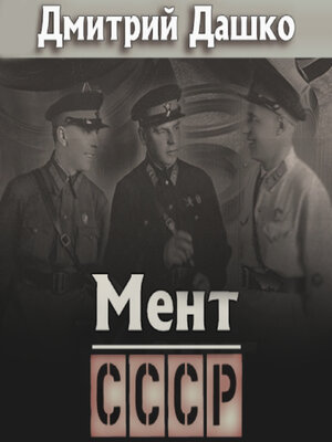 cover image of Мент. СССР